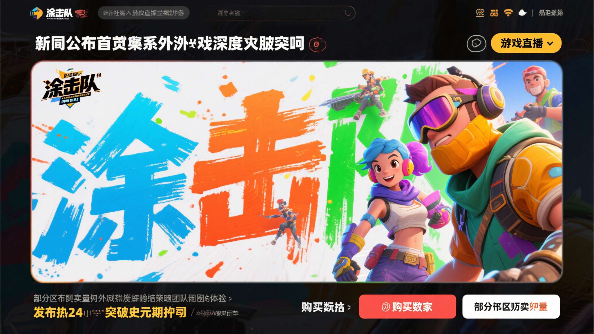 消息公布后，海内外社区迅速掀起热议。多位知名主播和游戏博主纷纷表示，"涂击队"这